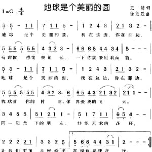 地球是个美丽的圆_儿歌乐谱_词曲:王健 徐坚强
