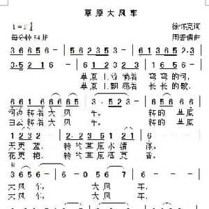 草原大风车_歌曲简谱_词曲:徐怀亮 周善儒