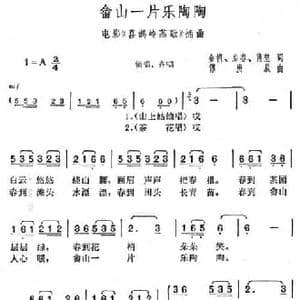 畲山一片乐陶陶_民歌简谱_词曲:金帆 傅庚辰