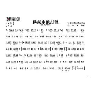 洪湖水浪打浪_歌谱投稿_词曲: 张敬安 欧阳谦叔