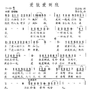 爱就爱到底_通俗唱法乐谱_词曲:阮云松 彭小红