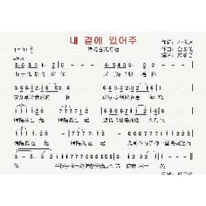 韩国 请陪在我身边_歌曲简谱_词曲:朴根虎 翻译:郑学哲 金永光
