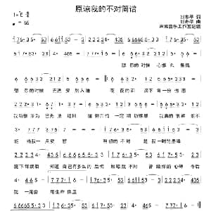 原谅我的不对_通俗唱法乐谱_词曲:刘寿平 刘寿平