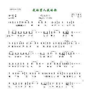 我的男人我的歌_歌曲简谱_词曲:崔凯 卜可 杨震