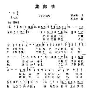 集邮情_歌谱投稿_词曲:张爱勤 臧东升