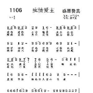 1106 痴情爱主_歌曲简谱_词曲:开花结果 薛学美