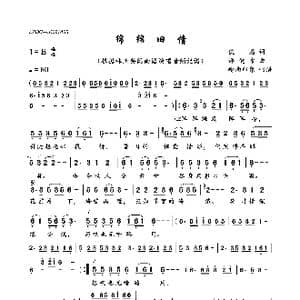 绵绵旧情_歌曲简谱_词曲:佚名 谭健常