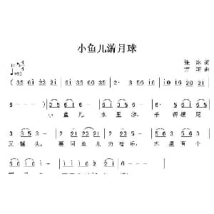 小鱼儿游月球_儿歌乐谱_词曲:张冰 方翔