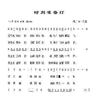 时刻准备打_歌曲简谱_词曲:满广元 满广元