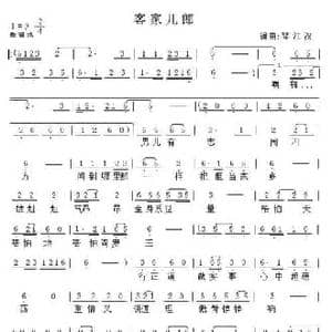 客家儿郎_民歌简谱_词曲:琴江汉 琴江汉