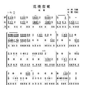 花楼恋歌_歌曲简谱_词曲:邱礼农 安渝曲 陈健