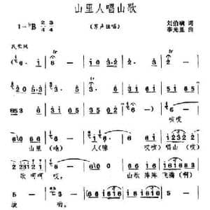 山里人唱山歌_民歌简谱_词曲:刘伯璜 李光昱