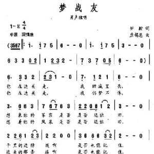 梦战友_民歌简谱_词曲:炉膛 应锡恩