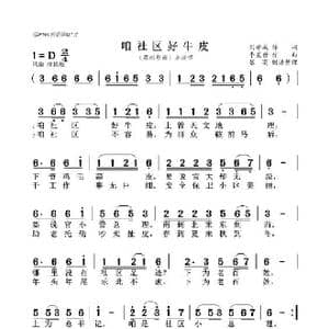 咱社区好牛皮_歌谱投稿_词曲:刘雄成 李星世
