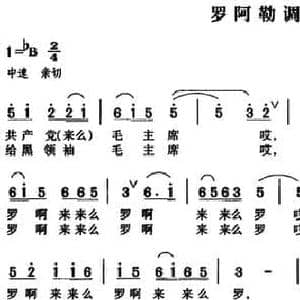 罗阿勒调_民歌简谱_词曲: 李子仁等记