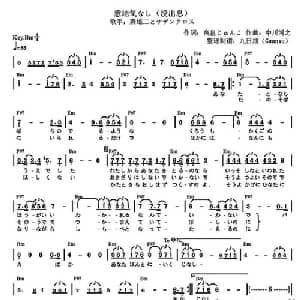 没出息 日本 _外国歌谱_词曲: 日 高畠じゅんこ 日 中川博之