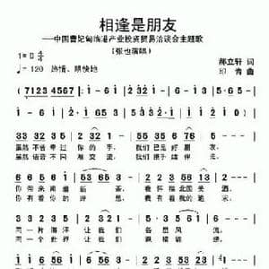 相逢是朋友_民歌简谱_词曲:郝立轩 印青
