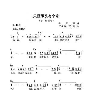 天涯尽头有个家_通俗唱法乐谱_词曲:张昆鹏 张昆鹏 万钧