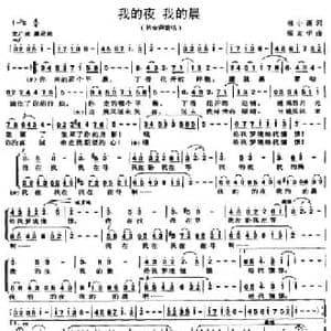 我的夜 我的晨_民歌简谱_词曲:崔小溪 张文华