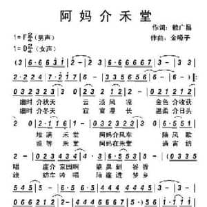 阿妈介禾堂_民歌简谱_词曲:赖广昌 金嗓子