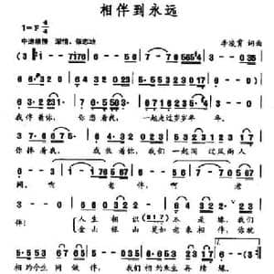 相伴到永远_民歌简谱_词曲:李凌霄 李凌霄