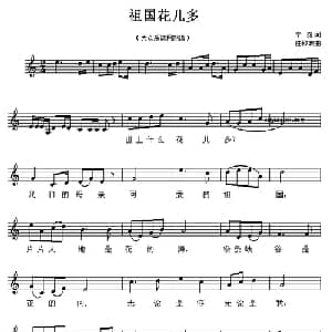 祖国花儿多_儿歌乐谱_词曲:宁岗 曲致正