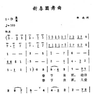 新春圆舞曲_美声唱法乐谱_词曲:郑南 徐东蔚