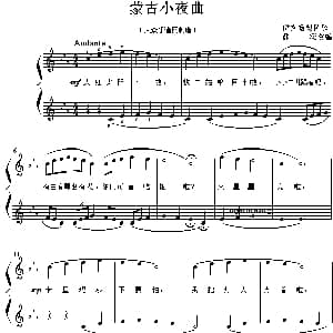 蒙古小夜曲 钢琴谱 郭瑶编曲