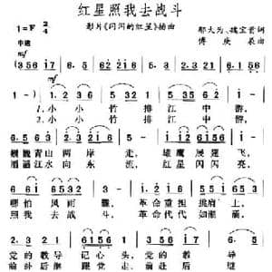 红星照我去战斗_民歌简谱_词曲:邬大为 魏宝贵 傅庚辰