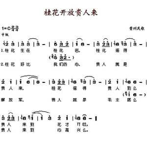 桂花开放贵人来_歌谱投稿