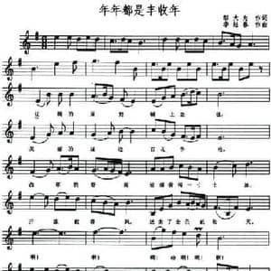 年年都是丰收年_民歌简谱_词曲:邬大为 李炫春