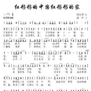 红彤彤的中国红彤彤的家_民歌简谱_词曲:程安国 浅洋