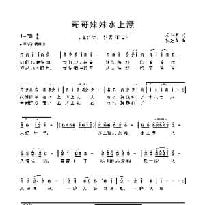 哥哥妹妹水上漂 _歌曲简谱_词曲:宋小明 李亮华