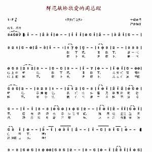 鲜花献给敬爱的周总理_歌谱投稿_词曲:十姐妹 严金萱