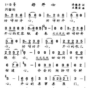 好开心_通俗唱法乐谱_词曲:许德清 王聚宝