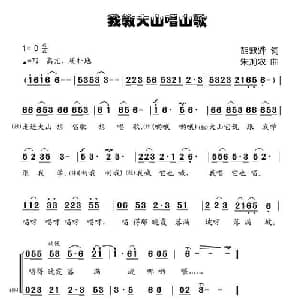 我教大山唱山歌_儿歌乐谱_词曲:胡敦骅 朱加农