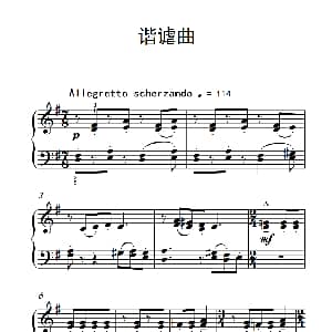 谐谑曲 钢琴谱