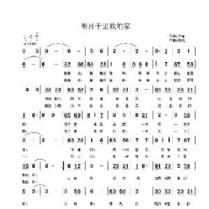 明月千里我的家_民歌简谱_词曲:文商 陈姹
