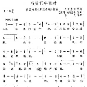 当我们年轻时_外国歌谱_词曲:汉默斯顿 施特劳斯