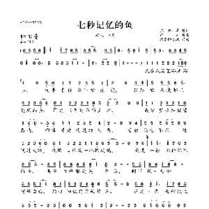 七秒记忆的鱼_歌曲简谱_词曲:张世东 东浩