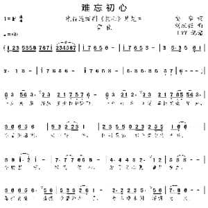 难忘初心_歌曲简谱_词曲:安华 刘跃强