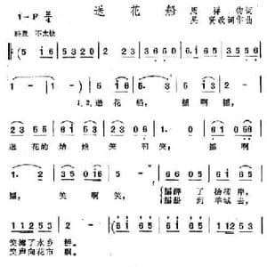 送花船_民歌简谱_词曲:周祥钧 吴贤