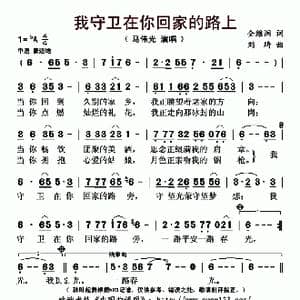 我守卫在你回家的路上_歌曲简谱_词曲:全维润 刘琦