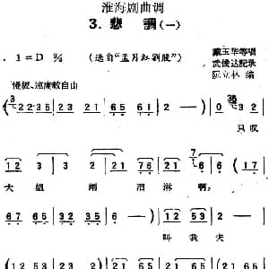 淮海剧曲调 悲调 一 选自 孟月红割股 戴玉华等 武俊达记谱 阮立林编曲