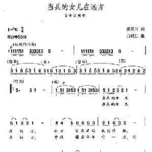 当兵的女儿在远方_民歌简谱_词曲:廖泽川 白诚仁