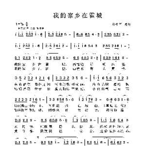 我的家乡在霍城_歌曲简谱_词曲:佟中华 佟中华