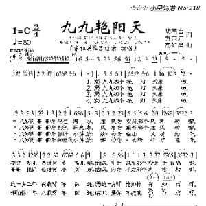 九九艳阳天_歌曲简谱_词曲:胡石言 黄宗江 高如星