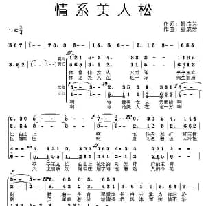 情系美人松_合唱歌谱_词曲:韩传芳 孙成芳