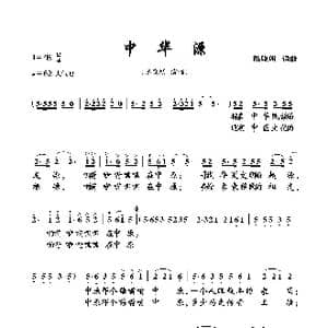 中华源_歌曲简谱_词曲:陈晓明 陈晓明