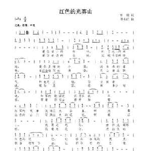 红色的光雾山_民歌简谱_词曲:细雨 谭永红